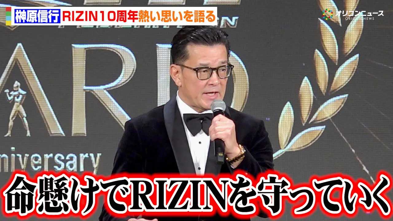 �yRIZIN�z�匴CEO�A10���N�Ɏv���̏��M�����u���ꂩ�����������RIZIN�����A��݁A���葱���܂��v�@�wRIZIN AWARD �`10th Anniversary�`�x