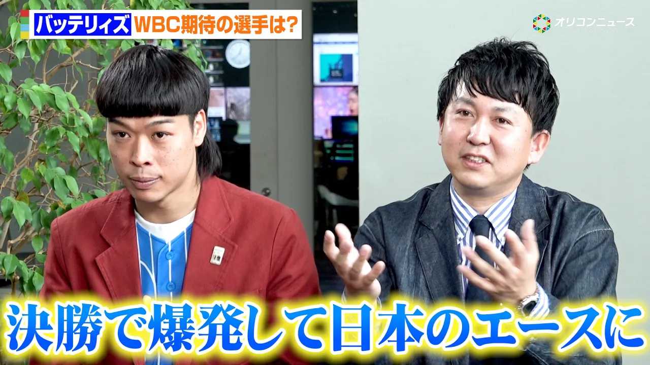 �o�b�e���B�Y�A��J�ĕ��玘�W���p���̊��􂪋��E�ɗ^����e����W�] WBC�ň�甍���ė~�����̂�? �w�X�J�p�[! 30���N���ʊ�� �v���싅�J�����O�g�[�N�ԑg ���^����މ�x