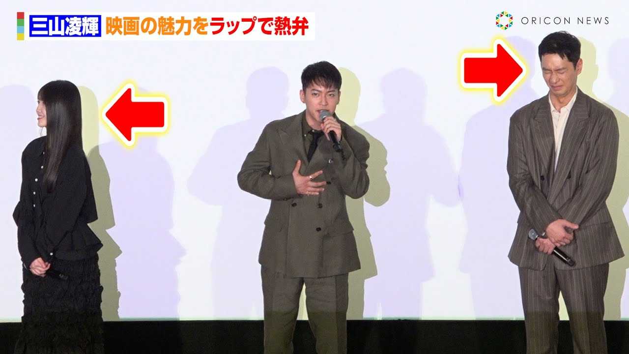 三山凌輝、映画の魅力をラップで熱弁するも乃木坂久保史緒里＆2PMチャンソンがそっけない！？　映画『誰よりもつよく抱きしめて』公開記念舞台あいさつ