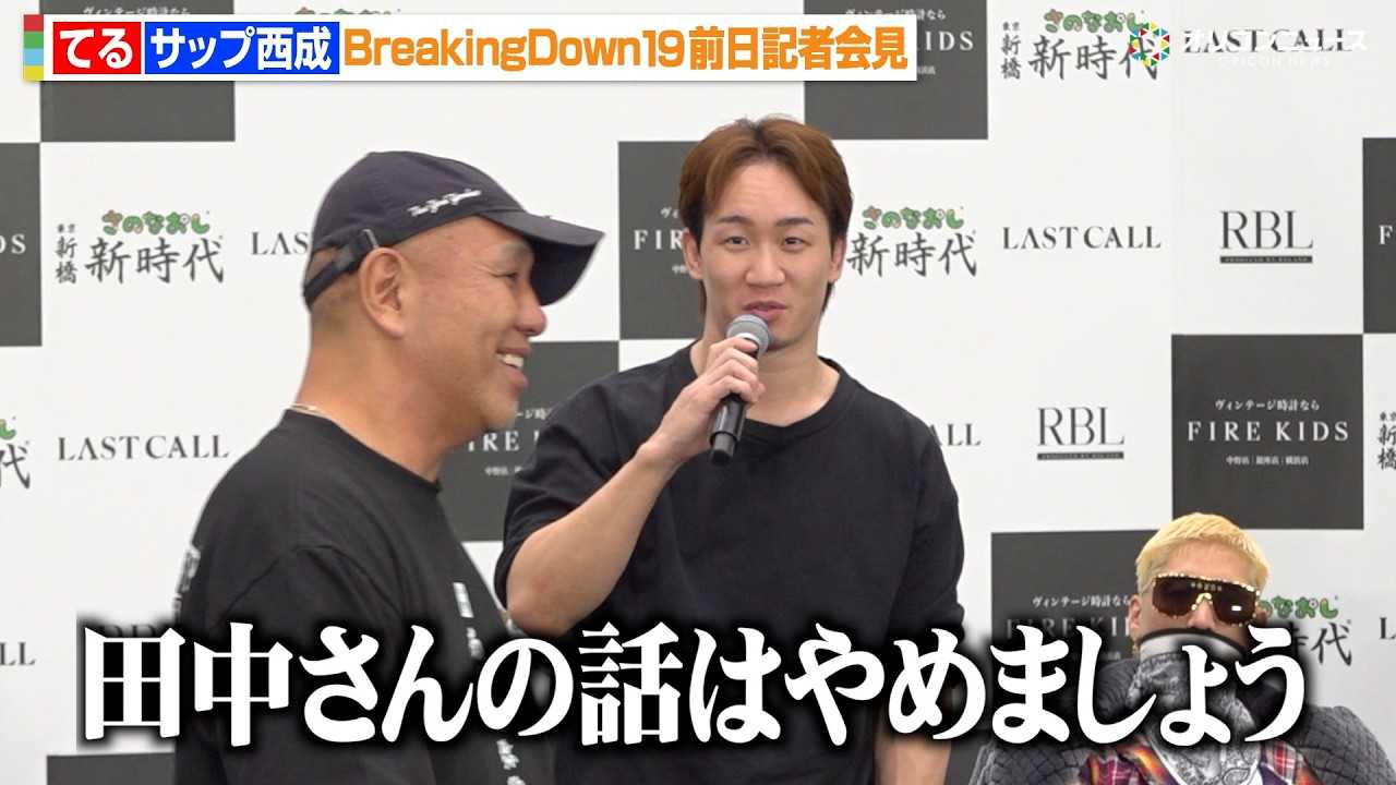 �yBreakingDown�z���q�����u���̘b�͂�߂܂��傤�v�c���Y�m�𒧔�����T�b�v�����Ȃ��߂�@�wBreakingDown19�x�O���L�҉�����J�v��