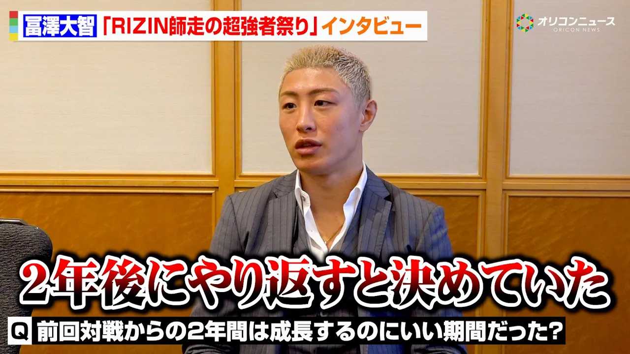 �yRIZIN�z�y�V��q�u2�N��ɂ��Ԃ��ƌ��߂Ă����v�˒C���Ƃ̃��x���W�}�b�`�ŕK���錾�@�wYogibo presents RIZIN�t���̒����ҍՂ�x�P�ƃC���^�r���[