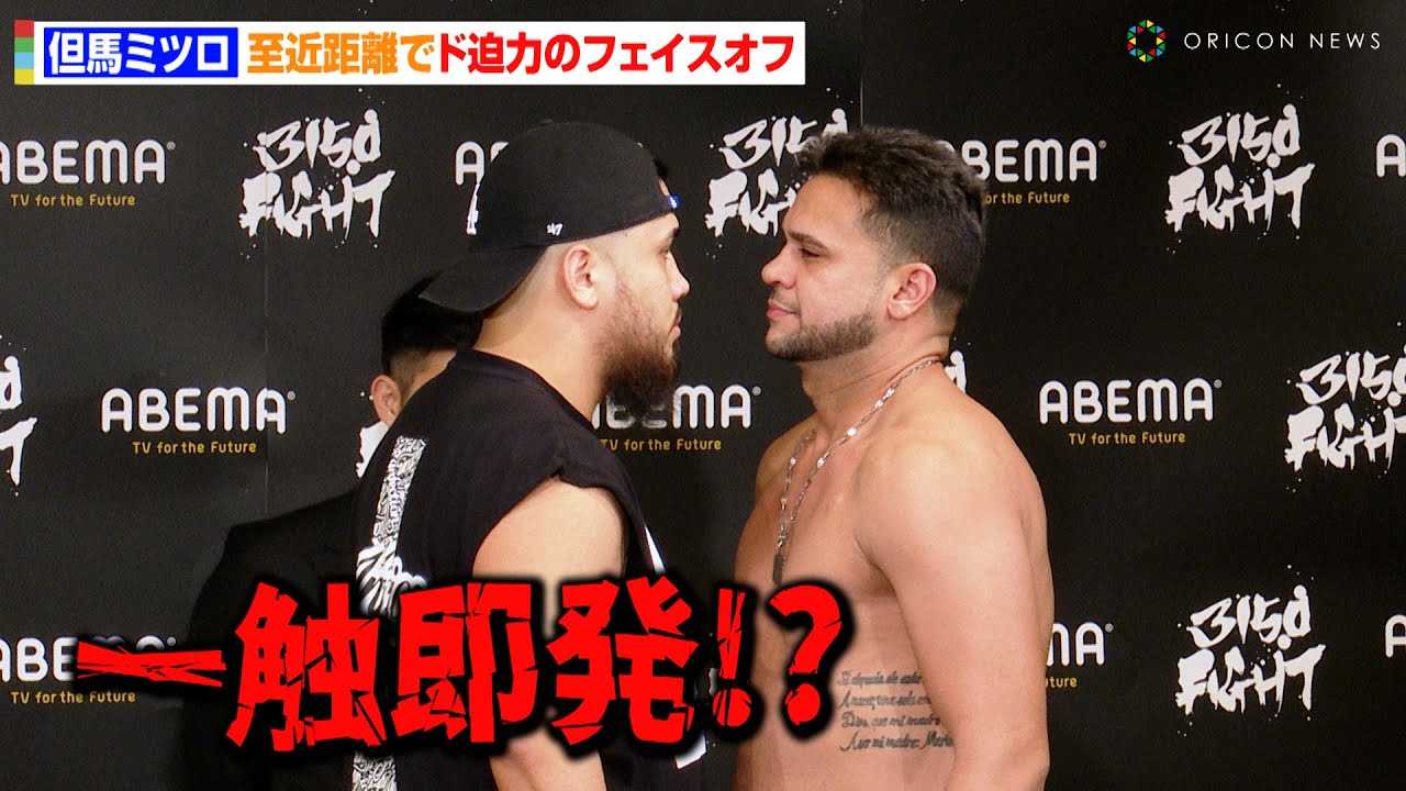 【3150FIGHT】但馬ミツロ、バチバチ睨み合いで一触即発！？至近距離でド迫力のフェイスオフ　『3150FIGHT vol.7  ～拳闘士はゲンコツで語る～』前日計量