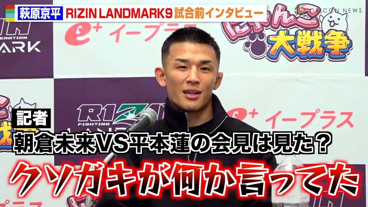 �yRIZIN�z���������A���c���i�Ɉ����錾�u����������v���{�@�̉�ł̔����Ɍ��y�@�A�[�`�����b�^�Ƃ̗��K�̐��ʂ𖾂����@�wRIZIN LANDMARK 9 in KOBE�x�����O�C���^�r���[