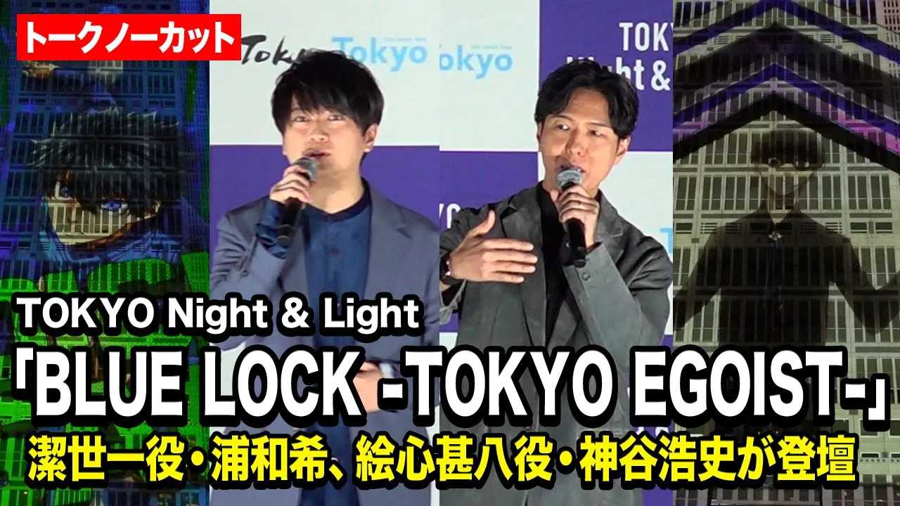 �y�m�[�J�b�g�z�_�J�_�j���u���[���b�N�C�x���g���Q���I�Y�a��Ɠs���O�ɓo�d�@���͂̉f���ɑ���ۂށI�@TOKYO Night&Light�wBLUE LOCK -TOKYO EGOIST-�x��f�C�x���g