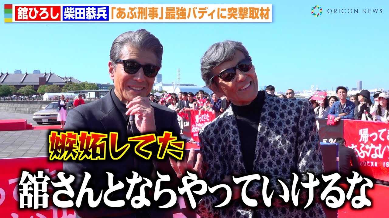 あぶ刑事】舘ひろし＆柴田恭兵、38年前の“最強バディ”誕生の裏側明かす 
