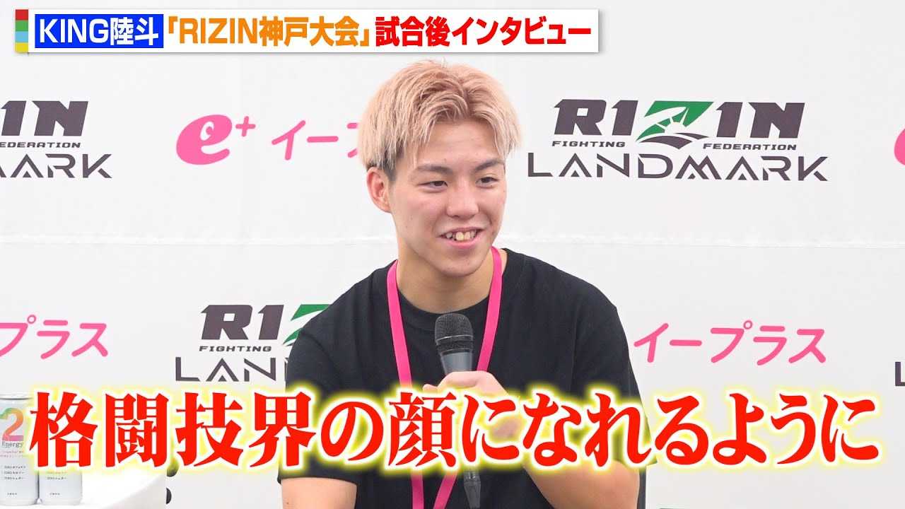 �yRIZIN�zKING���l�A���Q��ň�����1RKO�����I���얲�l����3�x�_�E���D���u�i���Z�E�̊�ɂȂ��悤�Ɂv�@�wRIZIN LANDMARK 12 in KOBE�x������C���^�r���[