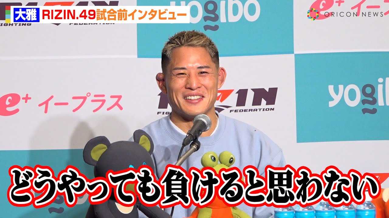 �yRIZIN�z���AMMA�f�r���[��Ŕ~�쌹���ɗ]�T�̏����錾�u������Ǝv��Ȃ��v�@�wRIZIN DECADE�x��2���wRIZIN.49�x�����O�C���^�r���[