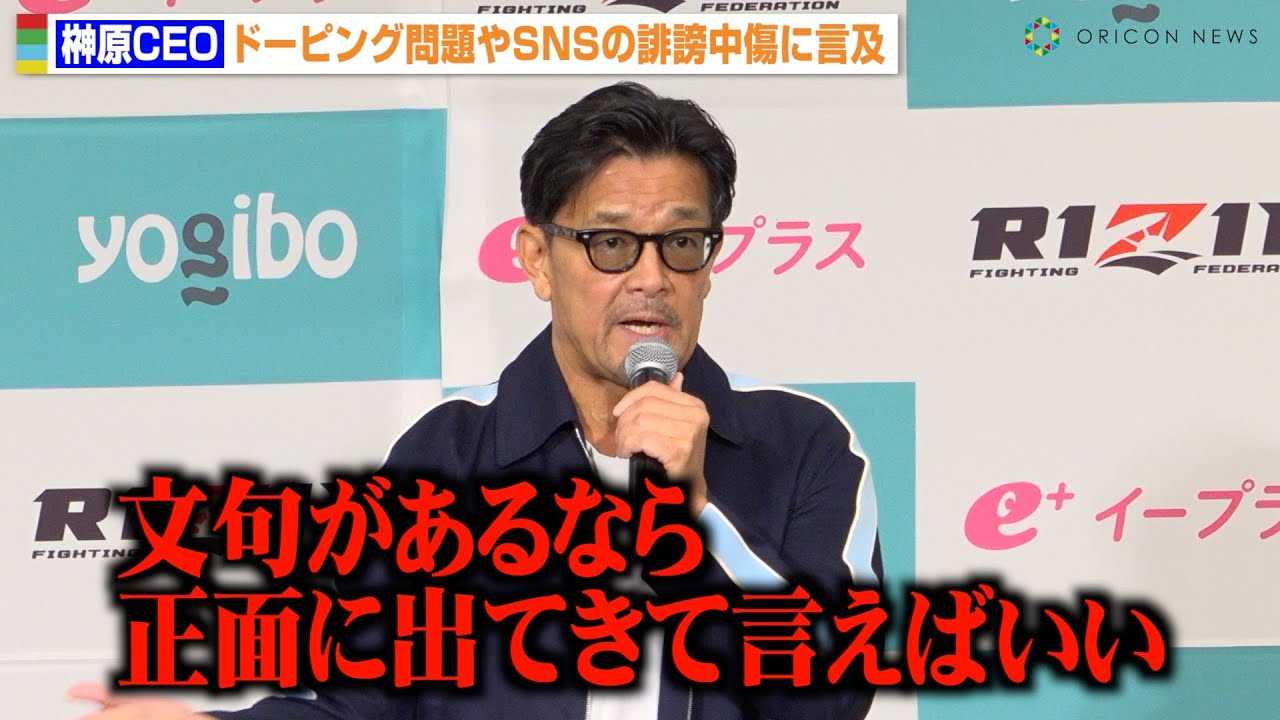 �yRIZIN�z�匴CEO�A�g�h�[�s���O���h������SNS�ł̔�排����ɋꌾ�@����̑Ή��ɂ��Ă����\�u�������Ɍ��������Ă����v�@�wRIZIN.48�x���J�v��