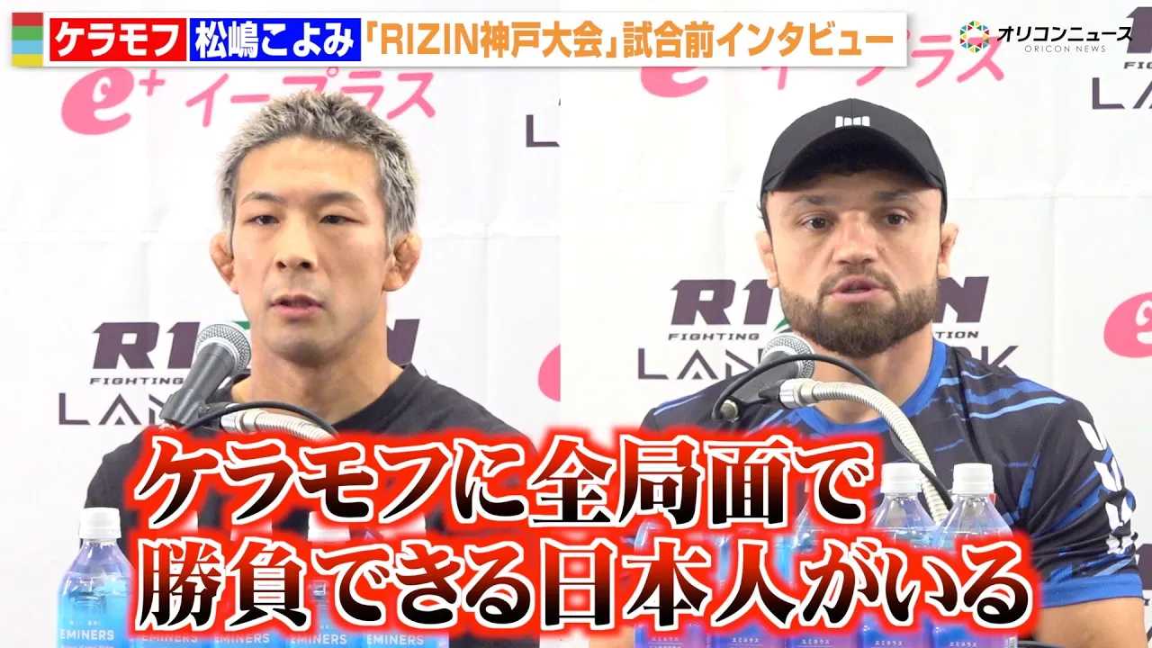 �yRIZIN�z��������݁A���Q��ŃP�����t�ɓ��X�̐��z���u�S�ǖʂŏ����ł���v�@�wRIZIN LANDMARK 12 in KOBE�x�����O�C���^�r���[