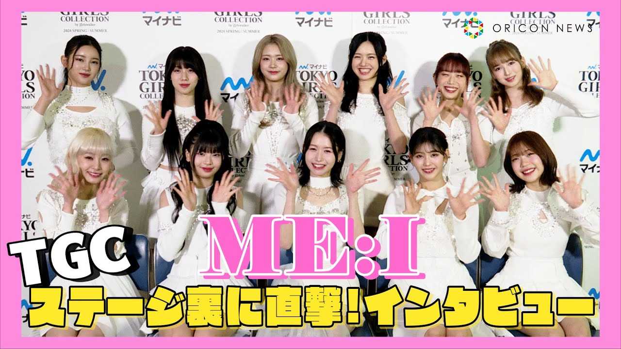 ME:I�A�g���p�t�H�[�}���X�h��TGC�X�e�[�W���ɒ����I��I�Ȃւ̎v�����t�@���~�̃q���g�����I�@�w�}�C�i�r TGC 2024 S/S�x�C���^�r���[