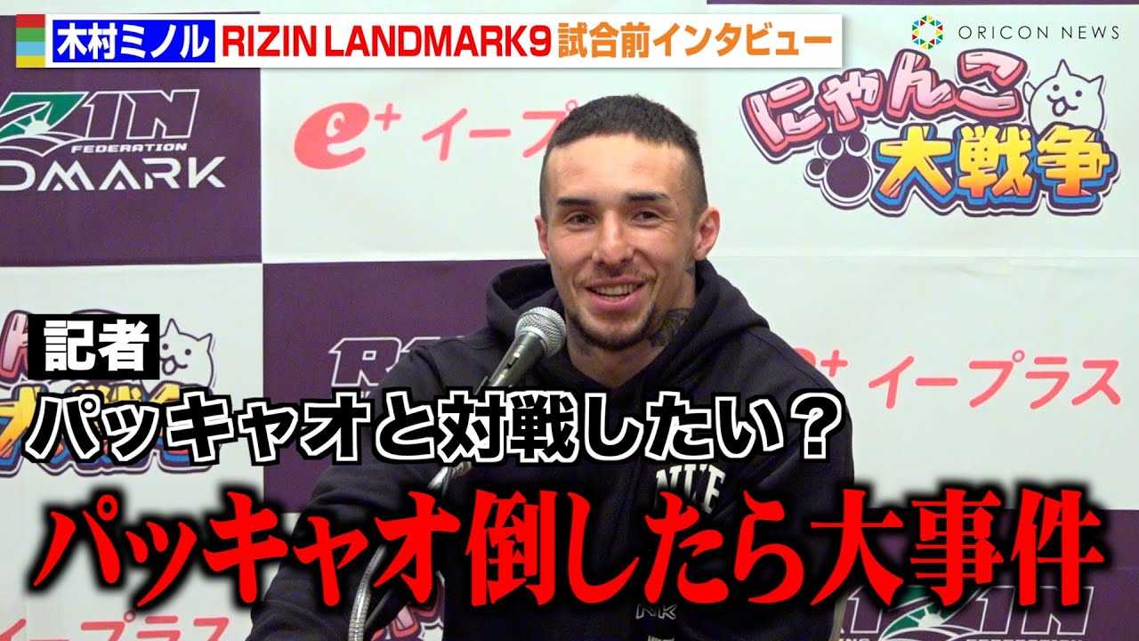 �yRIZIN�z�ؑ��g�t�B���b�v�h�~�m���A�p�b�L���I�Ƃ̑ΐ�Ɉӗ~�@���ʂɂ��ĕ������⊾�u���񖳗������c�v�@�wRIZIN LANDMARK 9 in KOBE�x�����O�C���^�r���[