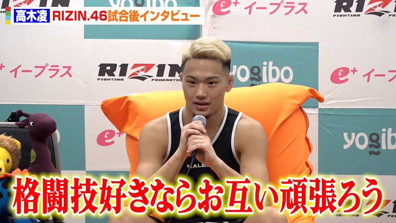 �yRIZIN.46�z���ؗ��A���J�听�ɏՌ���1RKO�����@������ɖ���������b�������@�wYogibo presents RIZIN.46�x������C���^�r���[