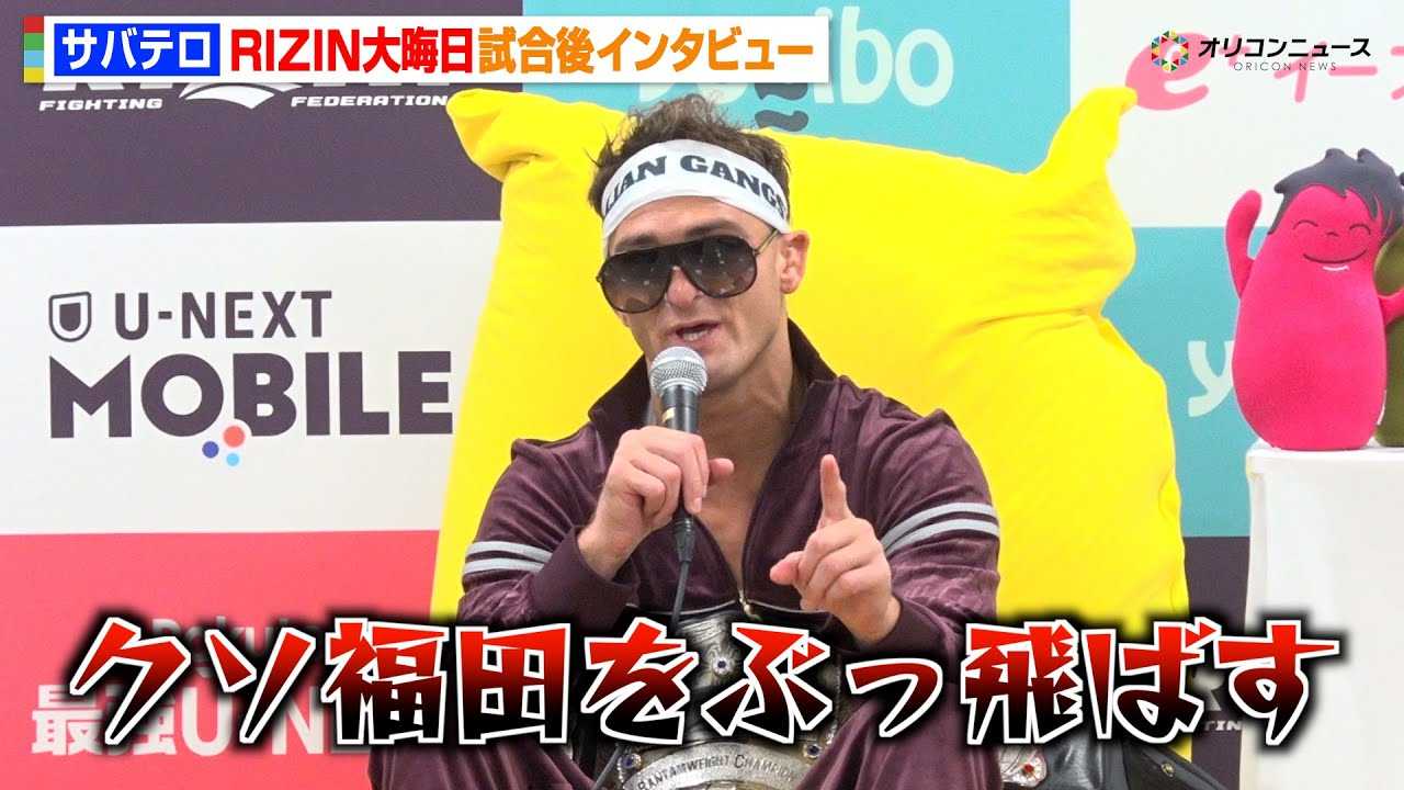 �yRIZIN�z�V���ҁE�T�o�e���A��㒼����j�葁���g���b�V���g�[�N�S�J ���c���\�ɐ��z���u����������Ă��v �wRIZIN�t���̒����ҍՂ�x������C���^�r���[