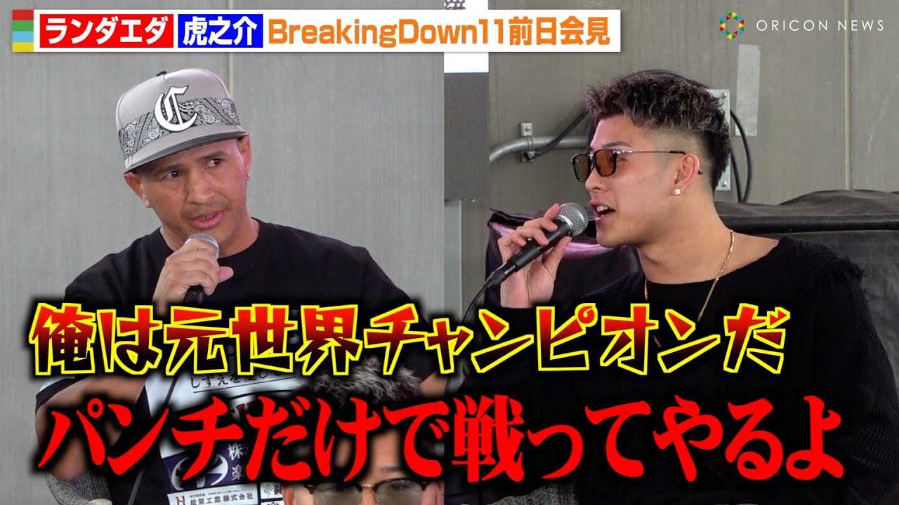 �yBreakingDown11�z�ՔV��A���{�N�V���O���E���ҁE�����_�G�^�ƌ��������u�p���`�����Ő���Ă���v�@�wBreakingDown11�x�O���L�҉�����J�v��