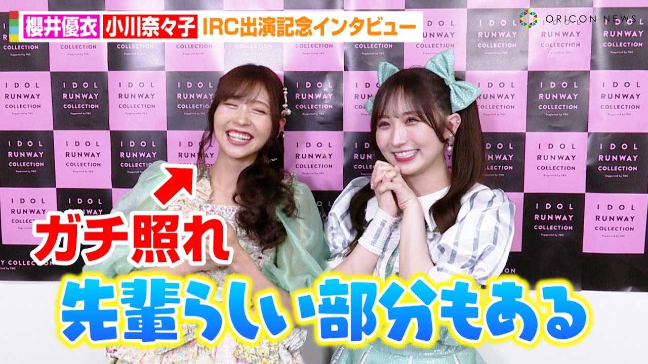 櫻井優衣&小川奈々子、仲良しコンビが褒め合いに赤面！？初めての