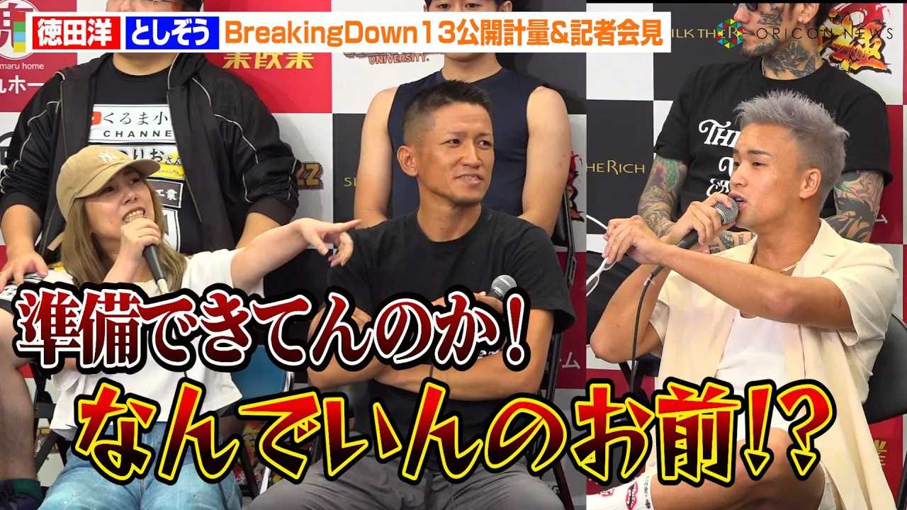 �yBreakingDown�z�Ƃ������A�˔@���ꂽ�g���c�m�̏��h�ɍ��f�I�H�����֎~�p�ꖞ�ڂ̐��ɉ�ꔚ�΁@�wBreakingDown13�x�̌��J�v�ʁ��L�҉