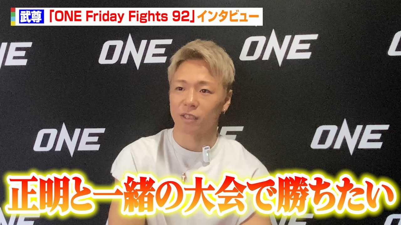 �yONE�z�����A���b�^����֌�����T�����Ƒ��o���M�]�u�ꏏ�̑��ŏ��������v�@�wONE Friday Fights 92�x�C���^�r���[