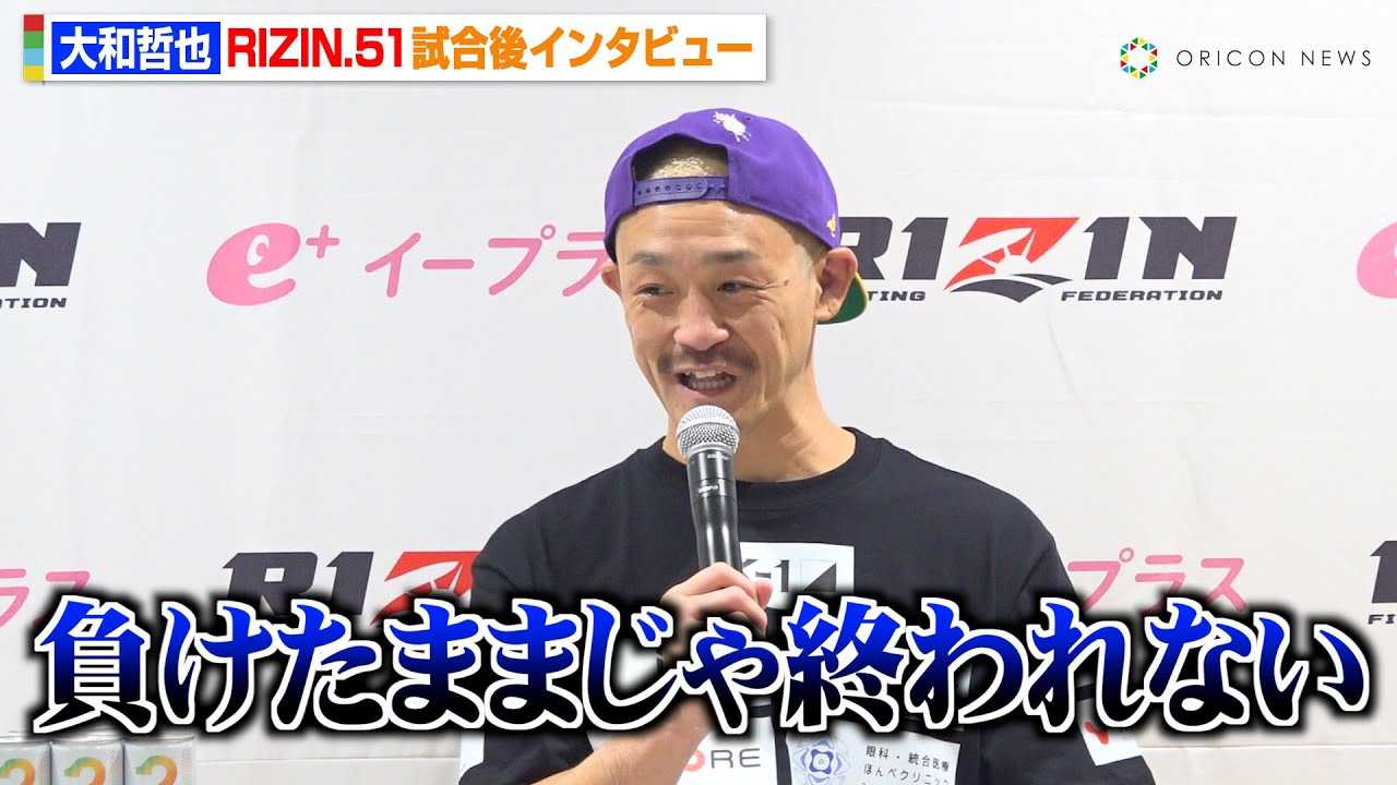 �yRIZIN�z��K-1���ҁE��a�N��AMMA�f�r���[��Ŗ��O�̈�{�����u���̂܂܂���I���Ȃ��v �wRIZIN.51�x������C���^�r���[