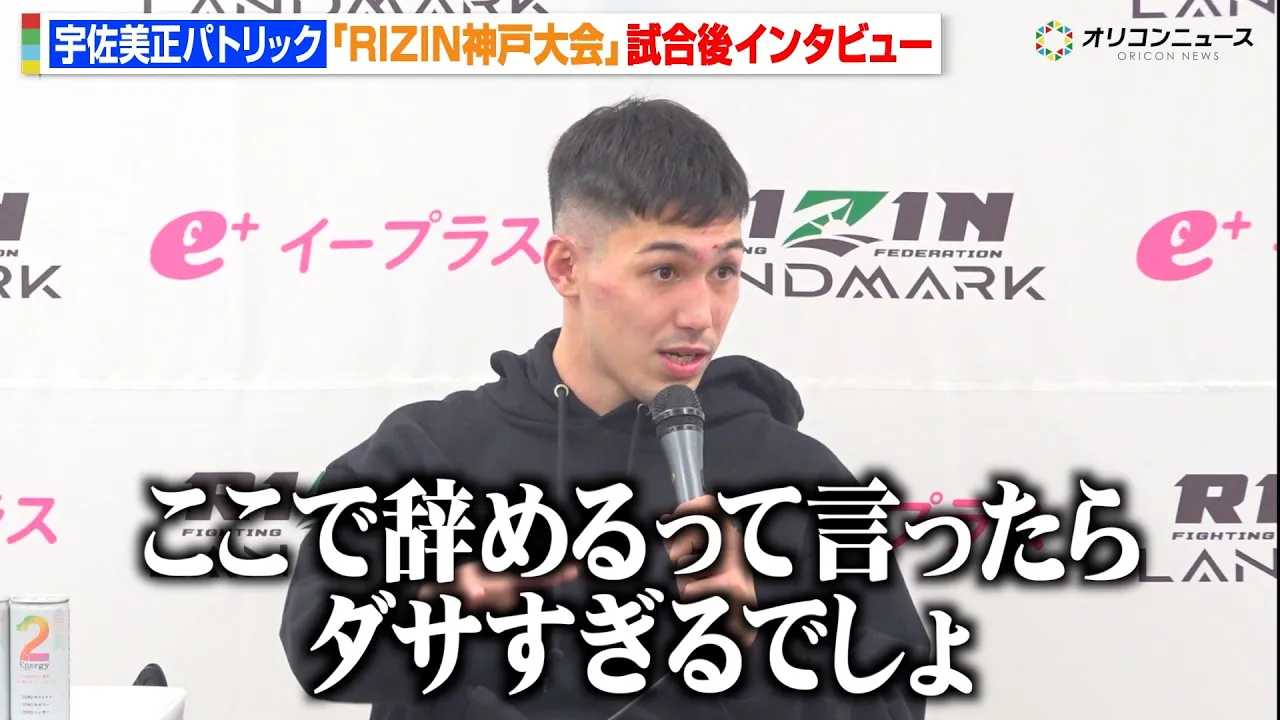 �yRIZIN�z�F�������p�g���b�N�A����吢�ɖ��O�̈�{�����ōċN�����u�܂������甇���オ��v�@�wRIZIN LANDMARK 12 in KOBE�x������C���^�r���[