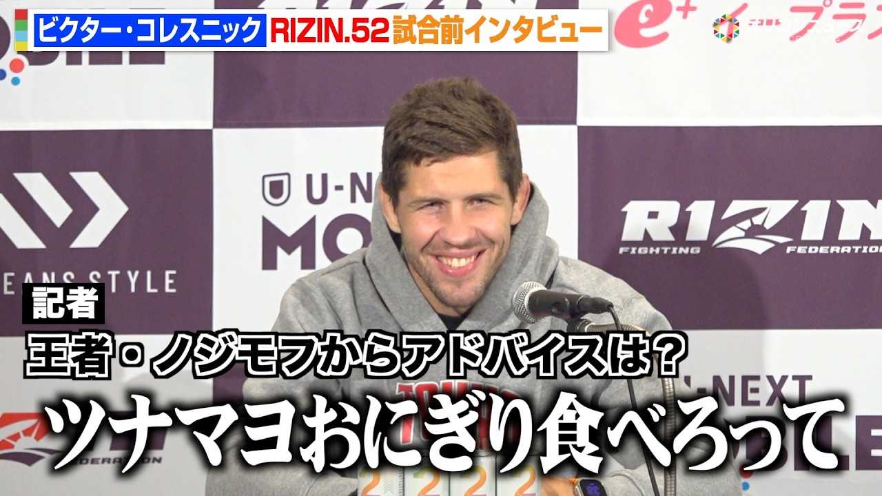 �yRIZIN�z�R���X�j�b�N�A���c���i�Ƌ}篑ΐ팈�� �g���F�h�m�W���t����A�h�o�C�X�u�c�i�}�����ɂ���H�ׂ�v�@�wRIZIN.52�x�����O�C���^�r���[