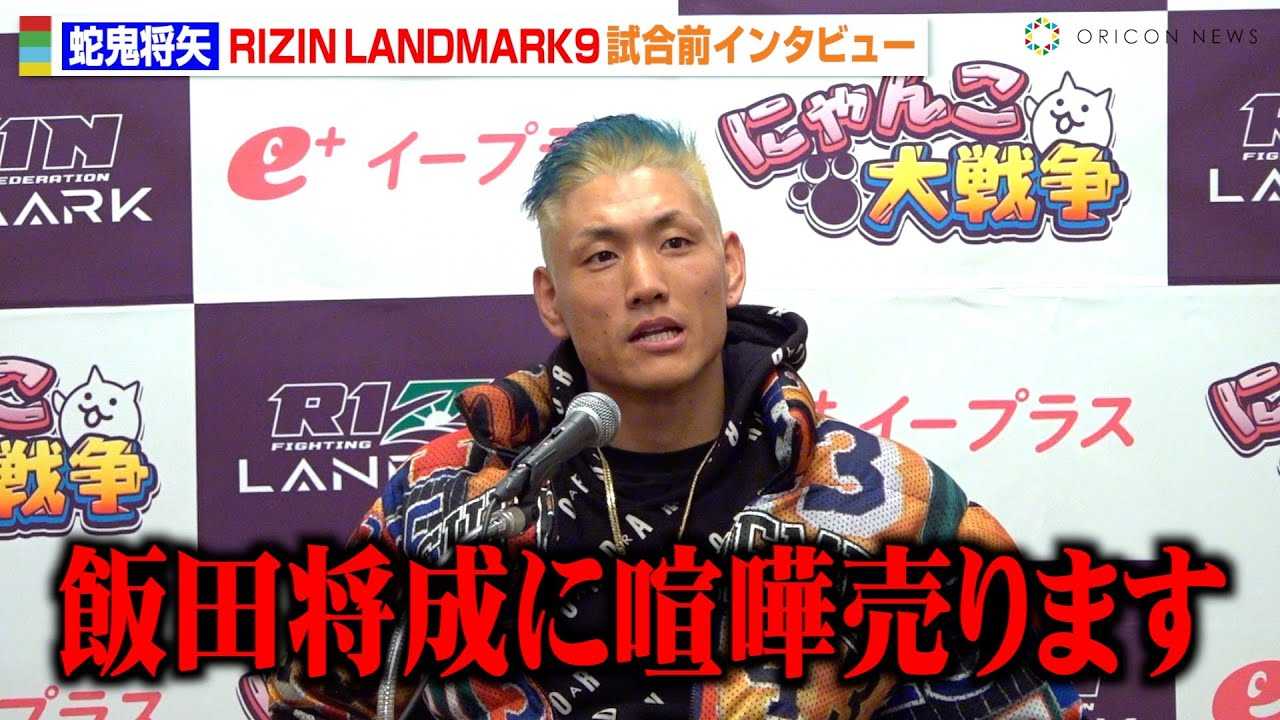 �yRIZIN�z�֋S����A�ѓc�����ɐ��z���@BreakingDown�Q��Łu�v���ʂ�ɂȂ����v ���ۗڋP�灕�ؑ��~�m���ɑΐ�v���@�wRIZIN LANDMARK 9 in KOBE�x�����O�C���^�r���[