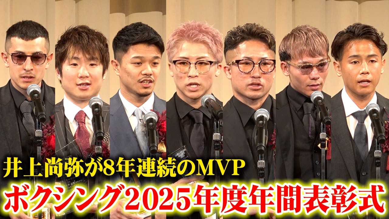 �y�N�ԕ\�����z��㏮�킪8�N�A��MVP�I���J���l&����^&�琹��&���n���l�N&�����&�����R�����ܑI��o�d�@�w�{�N�V���O2025�N�x�N�ԕ\�����uJAPAN BOXING AWARDS2025�x