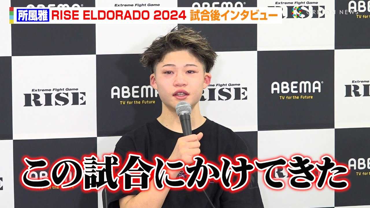 �yRISE�z������A�v���f�r���[�Q�A���@���菟���ŏ��������ȁu���͔[�������������������v�@�wABEMA presents RISE ELDORADO 2024�x������C���^�r���[
