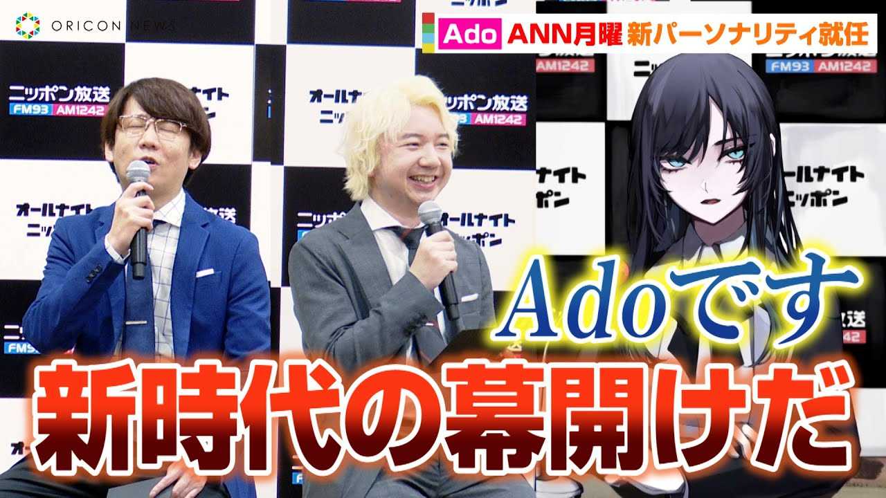 Ado�AANN���j�p�[�\�i���e�B�ɏA�C�I�M�d�Ȑ������ɎO�l�Y���勻���u�V����̖��J�����I�v�@�w�I�[���i�C�g�j�b�|��(ANN)�x�u�����h2023�N�x���C���i�b�v���\�L�҉