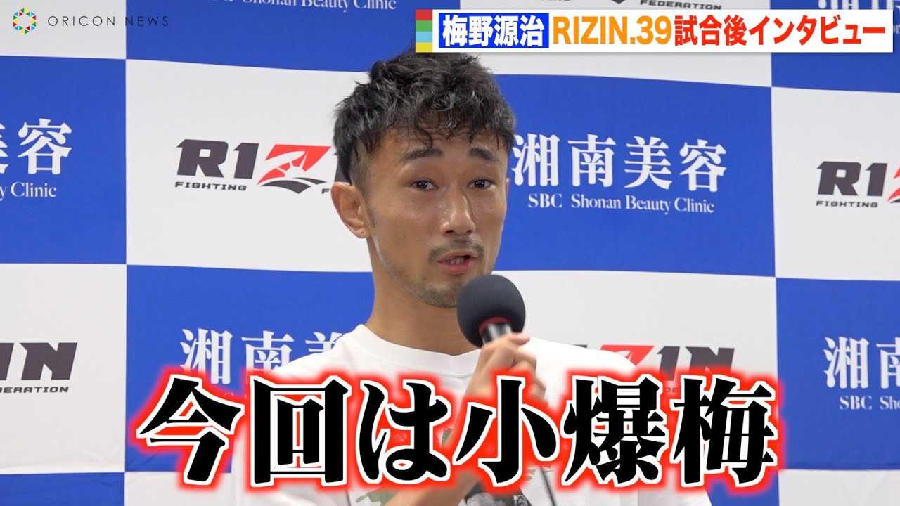 �yRIZIN.39�z�~�쌹���A�����A���̎�����C���^�r���[�ɋL�҂����v�킸���΁u�Ȃ�ŏ΂��Ă�́H�v�@�wRIZIN.39�x������C���^�r���[