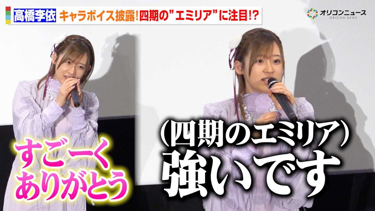 �y���[���z?�����ˁA�L�����{�C�X��I�ŉ��勻��!�l���́g�G�~���A�h�́u�����ł��v �l�^�o������ �wRe:�[������n�߂�ِ��E?�� 4th season�x�W���p���v���~�A