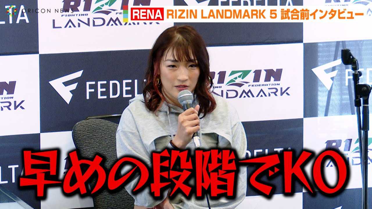 �yRIZIN�zRENA�A�ΐ푊��N���A�E���y�X�Ƃ̎����W�J�����u���߂̒i�K��KO��{�����v�@�wRIZIN LANDMARK 5 in YOYOGI�x�����O�C���^�r���[