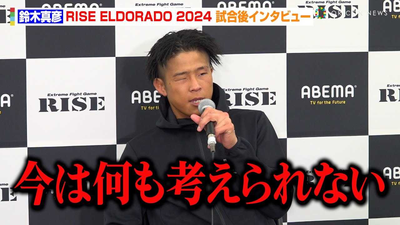 �yRISE�~K-1�z��ؐ^�F�A���q�W��ɔs�킵��ŗ܁@���t�l�܂点��������u���͉����l�����Ȃ��v�@�wABEMA presents RISE ELDORADO 2024�x������C���^�r���[