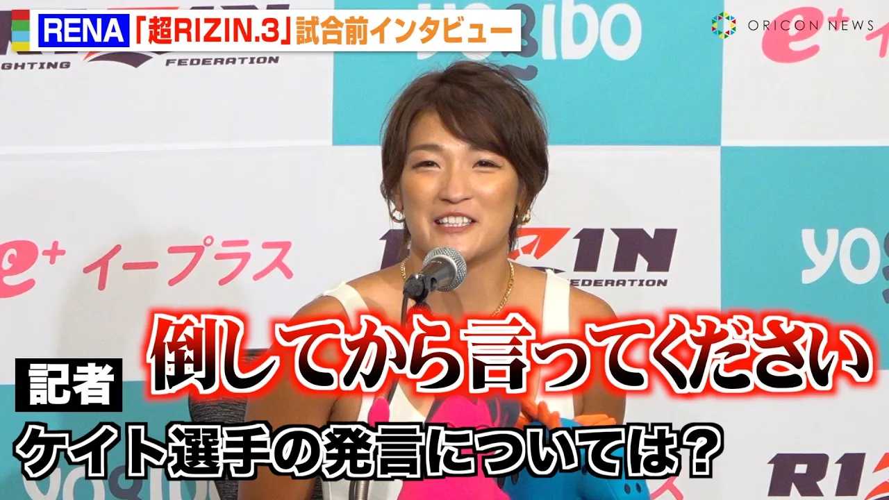 �y��RIZIN.3�zRENA�A�P�C�g�E���[�^�X�̒�������R�u�|���Ă��猾���āv ���V���ԂƂ̑ΐ�ɂ��Ă����y�@�wYogibo presents ��RIZIN.3�x�����O�C���^�r���[