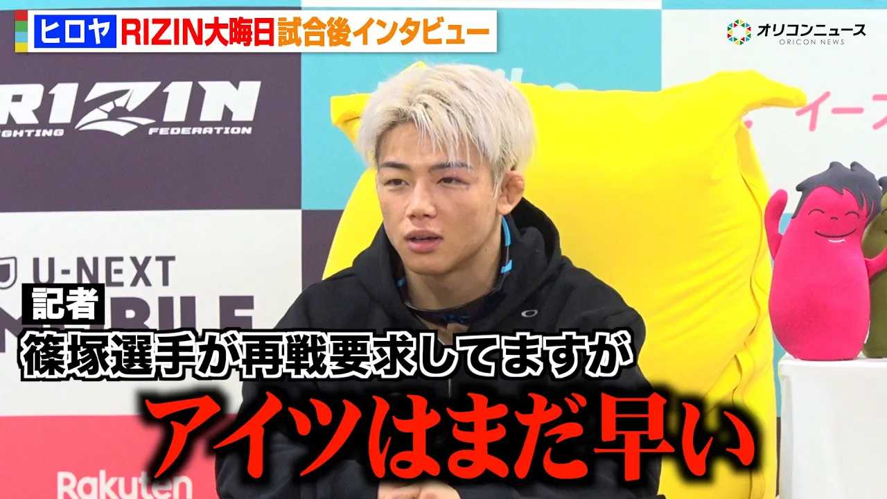 �yRIZIN�z�q�����A�_�����ɔ��蕉�� �˒C���̍Đ�v���ɃA���T�[�u�A�C�c�͂܂������v �wRIZIN�t���̒����ҍՂ�x������C���^�r���[