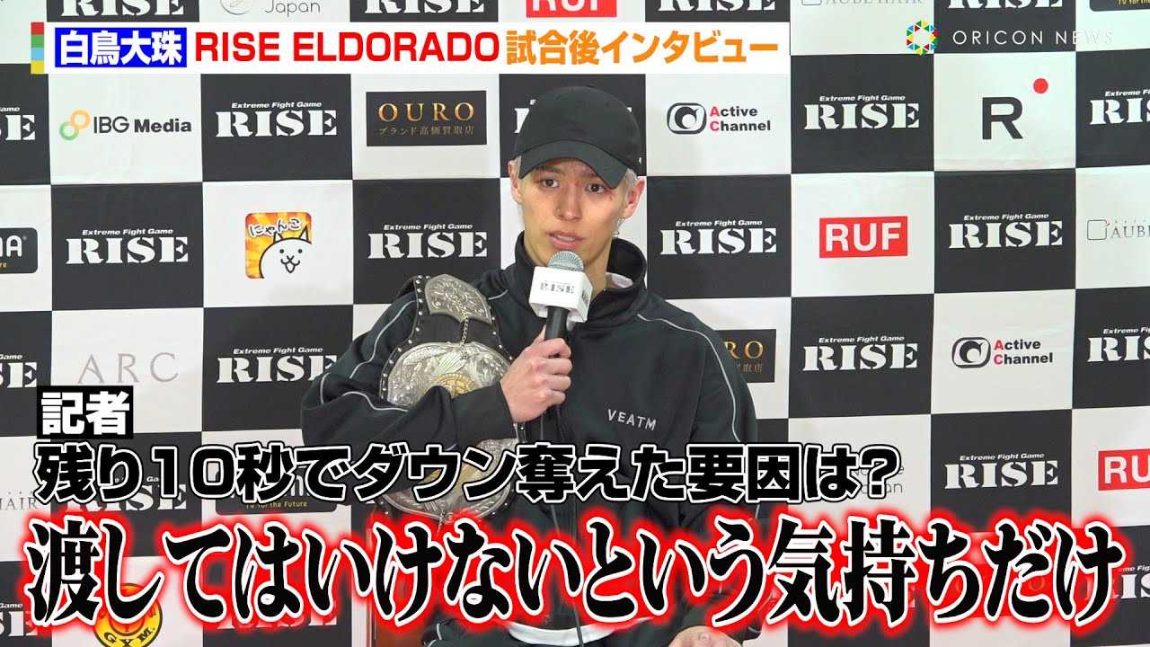 �yRISE�z�������A���҃_�E���D�������̖����ΗC���Y�ɔ��菟���@�����I��10�b�O�ɒD�����_�E����U��Ԃ�u�n���Ă͂����Ȃ��Ƃ����C���������v�wRISE ELDORADO 2025�x������C���^�r���[