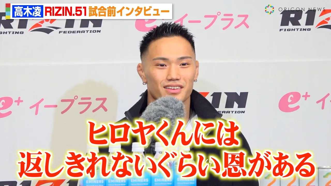 �yRIZIN�z���ؗ��A�A�����J�C�s���o�ăq�����ւ̊��ӂ𖾂����u�Ԃ��؂�Ȃ����炢��������v�@�wRIZIN.51�x�����O�C���^�r���[