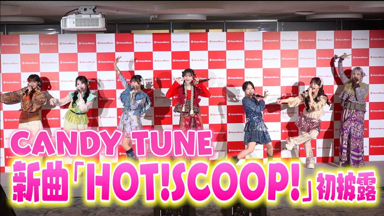 CANDY TUNE�A�V�ȁwHOT!SCOOP!�x������I!�L���[�g�ȁg�܂��܂��_���X�h�Ƀ������� �w�ق��Ƃ����ƐVCM���\��x