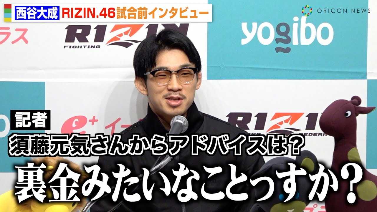 �yRIZIN.46�z���Y��A�{�����C���`�́g���h��\�I�I�H��`������{�P����x�C�m�A��ɋC���\���I�@�wYogibo presents RIZIN.46�x�����O�C���^�r���[