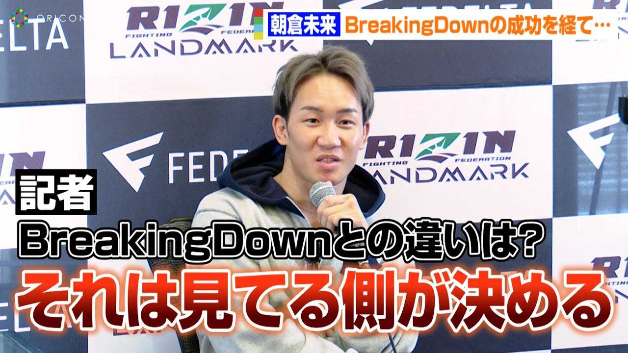 �yRIZIN�z���q�����ABreakingDown��RIZIN�̈Ⴂ�́u���Ă鑤�����߂�񂶂�Ȃ��ł����H�v�@�wRIZIN LANDMARK 5 in YOYOGI�x�����O�C���^�r���[