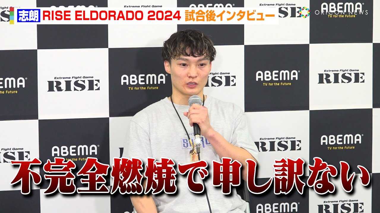 �yRISE�z�u�N�A�c�ےC�Ƃ̃��C���C�x���g�̓o�b�e�B���O�Ńm�[�R���e�X�g�Ɂu�s���S�R�ĂŐ\����Ȃ��v�@�wABEMA presents RISE ELDORADO 2024�x������C���^�r���[