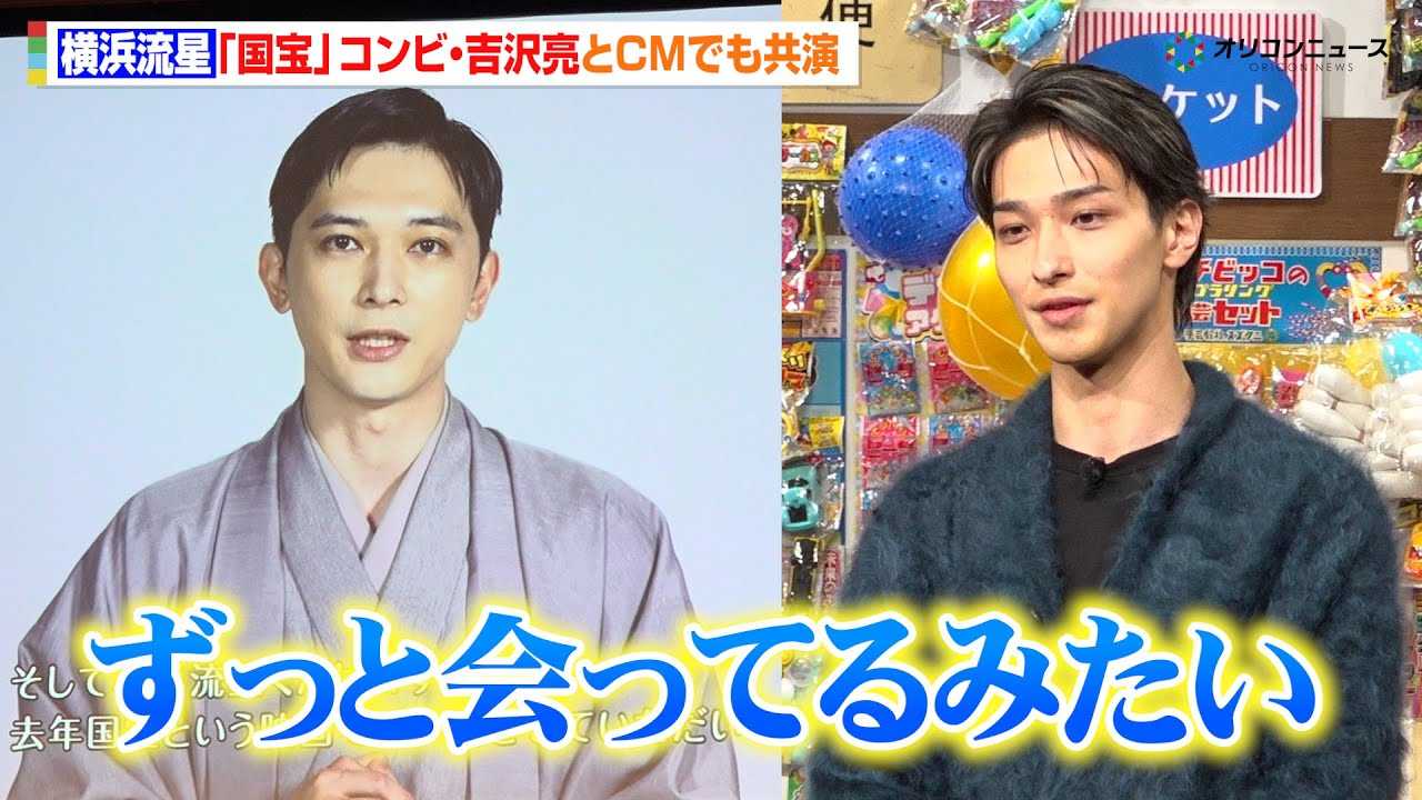 横浜流星、『国宝』コンビの吉沢亮とCM共演で“ずっと会ってるよう”吉沢