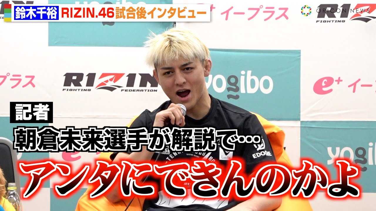 �yRIZIN.46�z��ؐ�T�A���q�����̉���Ȃł̔����Ƀu�`�M���I�H������ɏ��������v���𖾂��� �wYogibo presents RIZIN.46�x������C���^�r���[