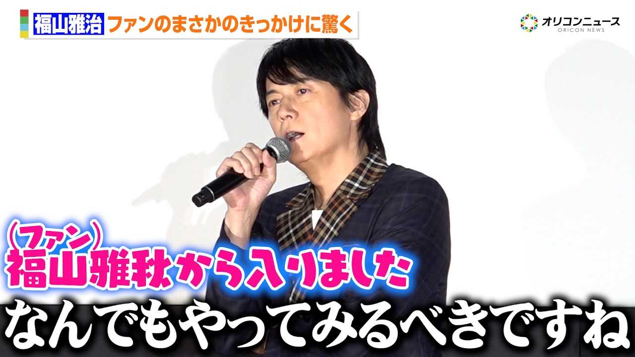 ���R�뎡�A�܂����̂��������ɋ��� ������̓h��������̕��R��H?�u�Ȃ�ł�����Ă݂�ׂ��ł��ˁv �wFUKUYAMA MASAHARU LIVE FILM�x���J�L�O���䈥�A