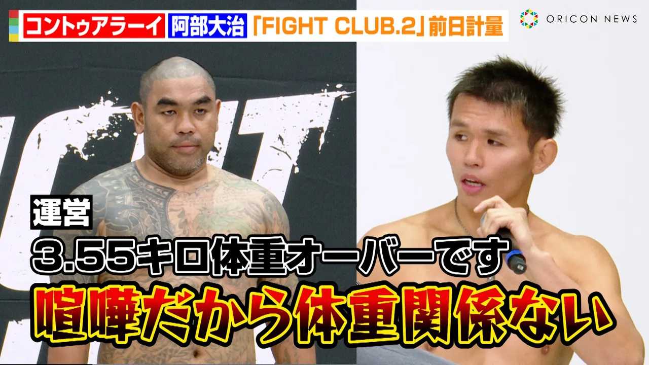 �����厡�A���J�v�ʂŃA�N�V�f���g�����I�H�ΐ푊�肪3.55�L���̏d�I�[�o�[�ōČv�ʁu���܂�����̏d�֌W�Ȃ��v�@�wFIGHT CLUB.2�x�O���v��