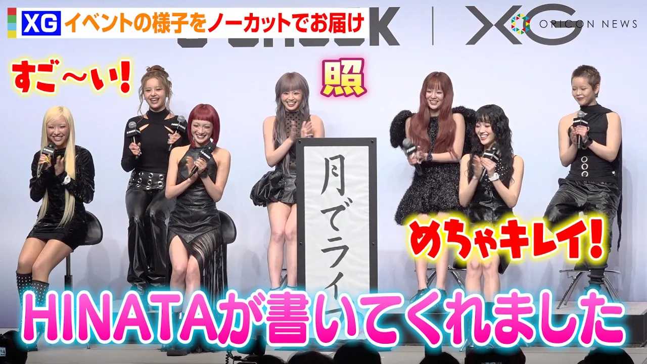 ノーカット】XG、HINATAの達筆を褒められ“全肯定ギャル”たちがドヤ顔