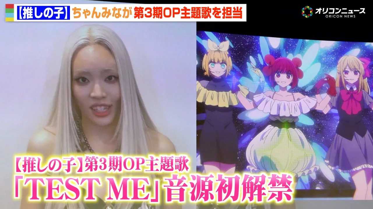 �����݂ȁA�y�����̎q�z��3��OP���́uTEST ME�v����������&�e�B�U�[PV���J! �e���r�A�j���y�����̎q�z����3�������b��s��f��