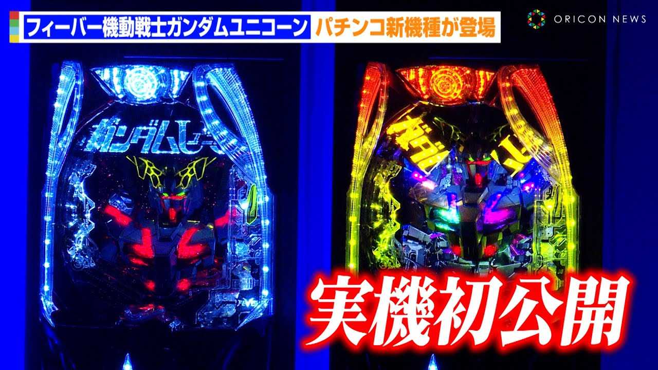 機動戦士ガンダムユニコーン、パチンコ台中古実機 安けりゃ