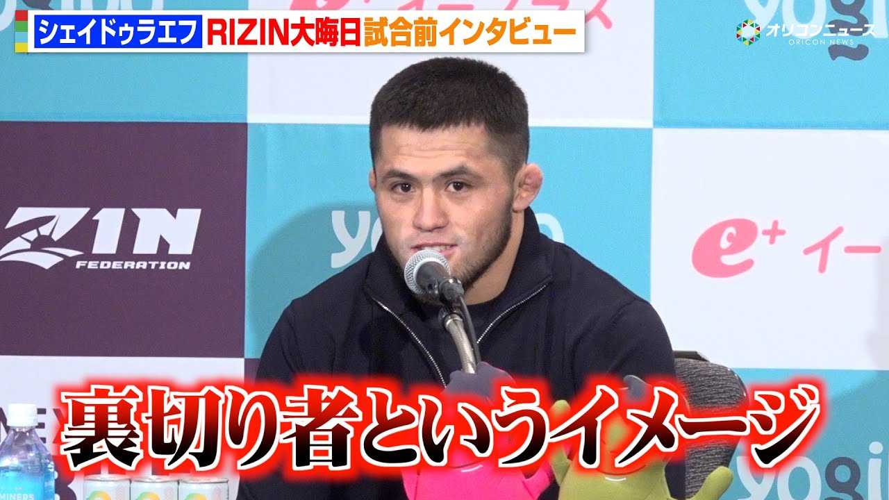 �yRIZIN�z�V�F�C�h�D���G�t�A���q�����̃t�@���ɎӍ߁u�����Ă��܂���������܂���v�����t�B�j�b�V����錾 �wRIZIN�t���̒����ҍՂ�x�����O�C���^�r���[