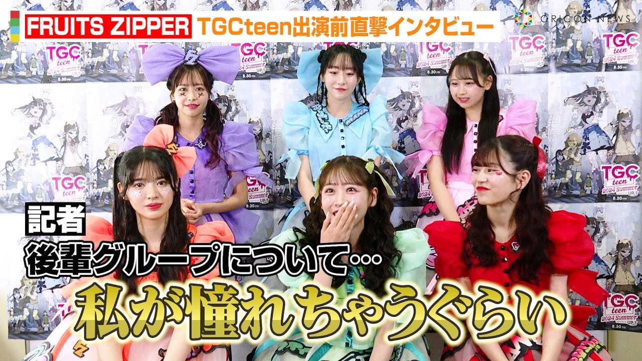 FRUITS ZIPPER�A�A�C�h���v���W�F�N�g�wKAWAII LAB.�x�����Ɏg�����@���v�o�g�E����y�Ԃ珊��CUTIE STREET�֎v���������@�wTGC teen 2024�x�o���O�C���^�r���[