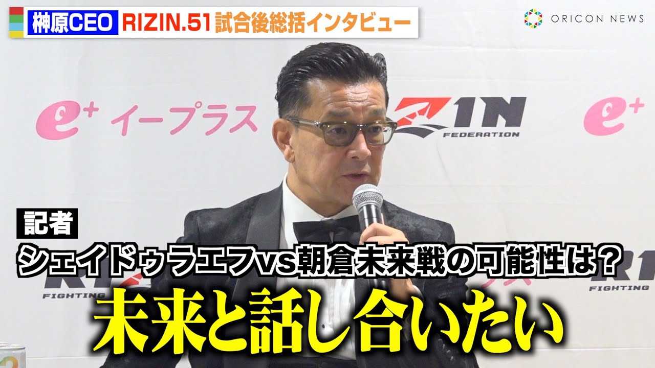 �yRIZIN�z�匴CEO�A�V�F�C�h�D���G�t�́u���܂�ɋ�������v���q�����Ƃ̑ΐ�\���Ɍ��y�@�wRIZIN.51�x������C���^�r���[